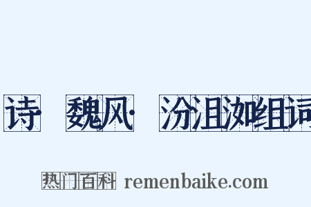 诗·魏风·汾沮洳组词是什么意思的图片